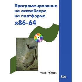 

Программирование на ассемблере на платформе x86-64. Р. Аблязов