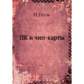 

ПК и чип-карты. П. Гёлль