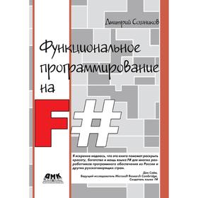 

Функциональное программирование на F#. Д. В. Сошников