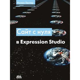 

Сайт с нуля в Expression Studio. Н. Хестер