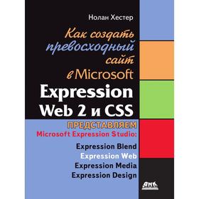 

Как создать превосходный сайт в Microsoft Expression Web 2 и CSS. Х. Нолан