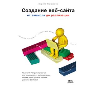 

Создание веб-сайта от замысла до реализации. К. Панфилов