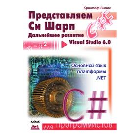 

Представляем C#. К. Вилле