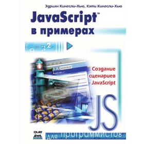 

Книга JavaScript в примерах
