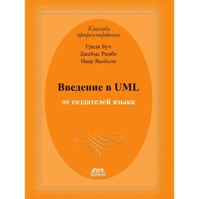 

Введение в UML от создателей языка. Г. Буч, Д. Рамбо, И. Якобсон