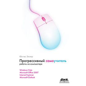 

Прогрессивный самоучитель работы на компьютере. Ю. Эклер