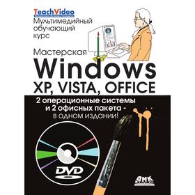 

Мастерская Windows, XP, Vista и Office. К. Фейли