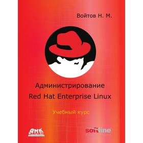 

Администрирование Red Hat Enterprise Linux. Н. М. Войтов