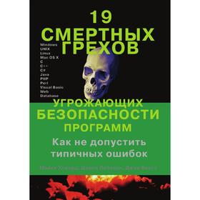 

19 смертных грехов угрожающих безопасности программ. Как не допустить типичных ошибок. М. Ховард