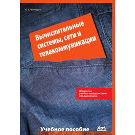 

Вычислительные системы, сети и коммуникации. Ю. В. Чекмарев