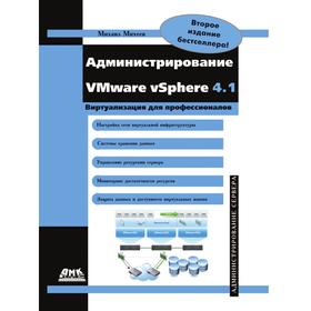 

Администрирование VMware vSphere 4. 1. М. Михеев