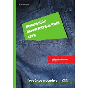 

Локальные вычислительные сети. Ю. В. Чекмарев