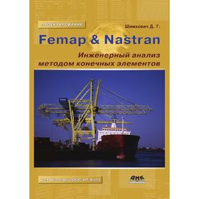 

Книга Femap Nastran. Инженерный анализ методом конечных элементов. Д. Шимкович