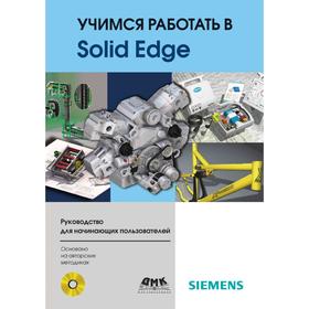 

Учимся работать в Solid Edge. Д. В. Диденко
