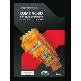

Компас-3D в электротехнике и электронике. Л. В. Теверовский