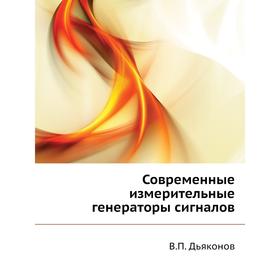 

Современные измерительные генераторы сигналов. В. П. Дьяконов