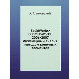 

Книга SolidWorks/COSMOSWorks 2006/2007. Инженерный анализ методом конечных элементов. А. Алямовский