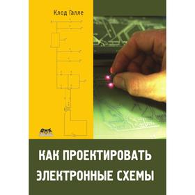 

Как проектировать электронные схемы. К. Галле