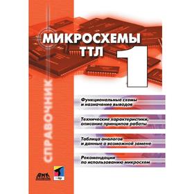 

Микросхемы ТТЛ. Том 1. И. М. Захаров