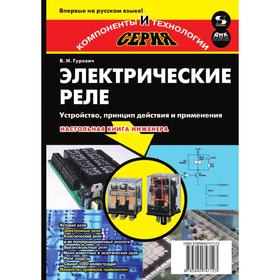 

Электрические реле. Устройство, принцип действия и применения. В. И. Гуревич