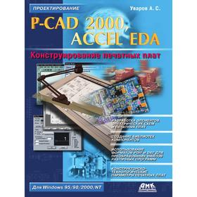 

Книга P-CAD 2000, ACCEL EDA. Конструирование печатных плат. А. С. Уваров