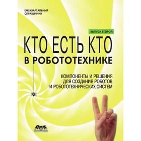 

Кто есть кто в робототехнике. Выпуск 2. А. П. Барсуков