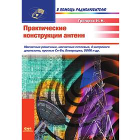 

Практические конструкции антенн. И. Н. Григоров