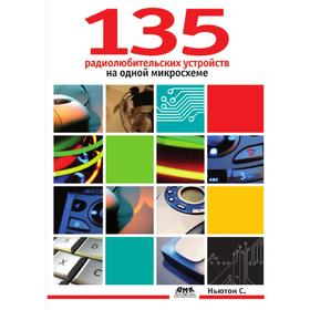 

135 радиолюбительских устройств на одной микросхеме. Н.С. Брага
