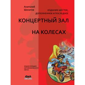 

Концертный зал на колесах. А. Шихатов