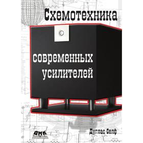 

Схемотехника современных усилителей. С. Дуглас