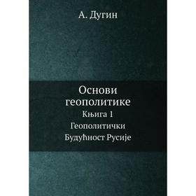 

Основы геополитики. Книга 1. Геополитическое будущее России. А. Дугин