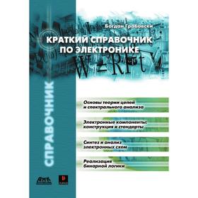 

Краткий справочник по электронике. Б. Грабовски