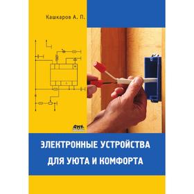 

Электронные устройства для уюта и комфорта. А. П. Кашкаров