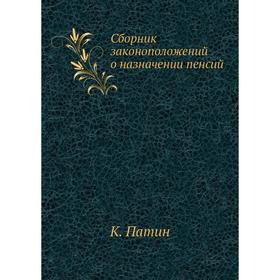 

Сборник законоположений о назначении пенсий. К. Патин