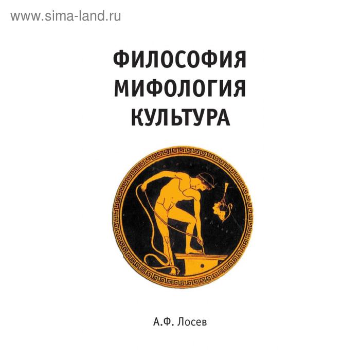Философия Мифология Культура. А. Ф. Лосев