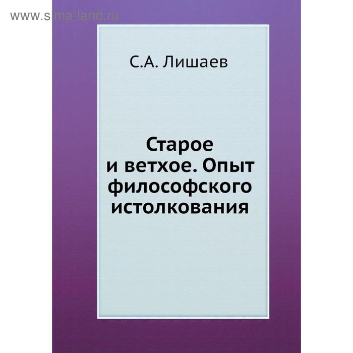 Старое и ветхое. Опыт философского истолкования. С. А. Лишаев