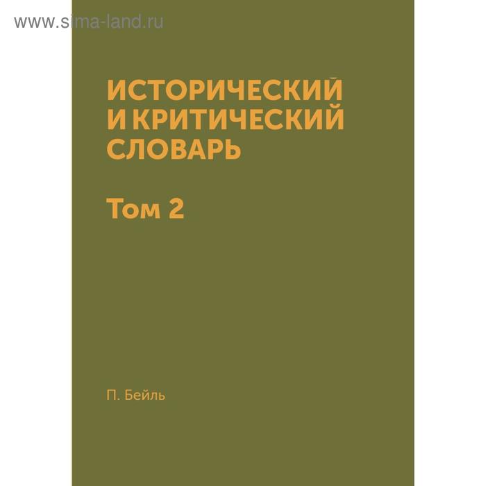 Исторический и критический словарь в двух томах. Том 2. П. Бейль