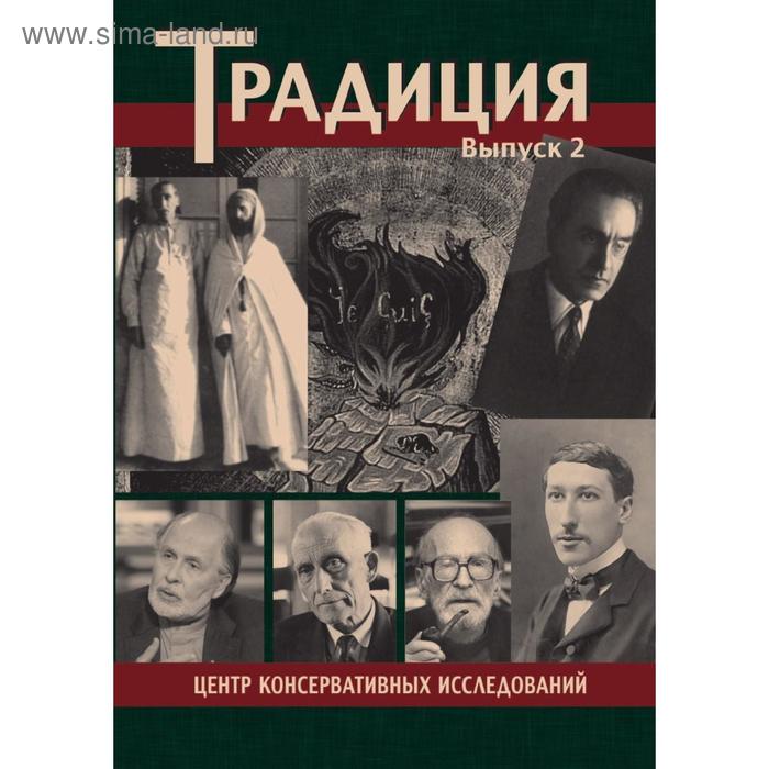 Традиция. Выпуск 2. А. Дугин