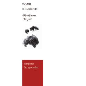 

Воля к власти. Опыт переоценки всех ценностей. В. Миронов, Ф. Ницше