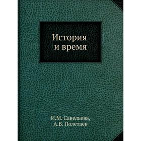 

История и время. И. М. Савельева, А. В. Полетаев