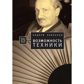 

Возможность техники. Павленко А.