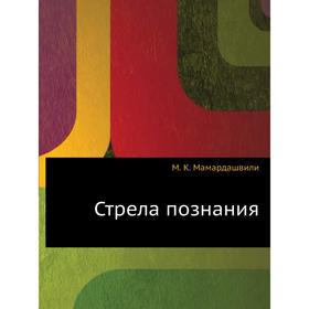 

Стрела познания. М. К. Мамардашвили