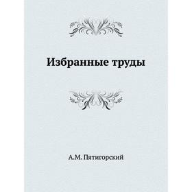 

Избранные труды. А. М. Пятигорский