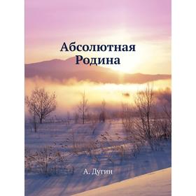 

Абсолютная Родина. А. Дугин