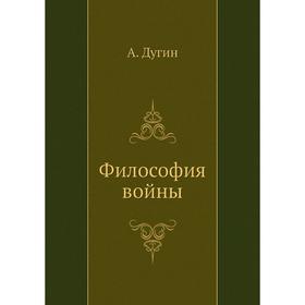 

Философия войны. А. Дугин