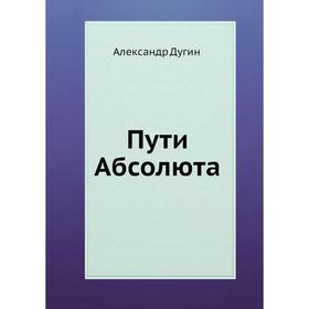 

Пути Абсолюта. А. Дугин