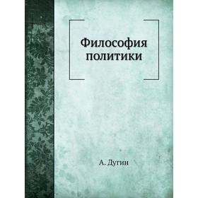

Философия политики. А. Дугин