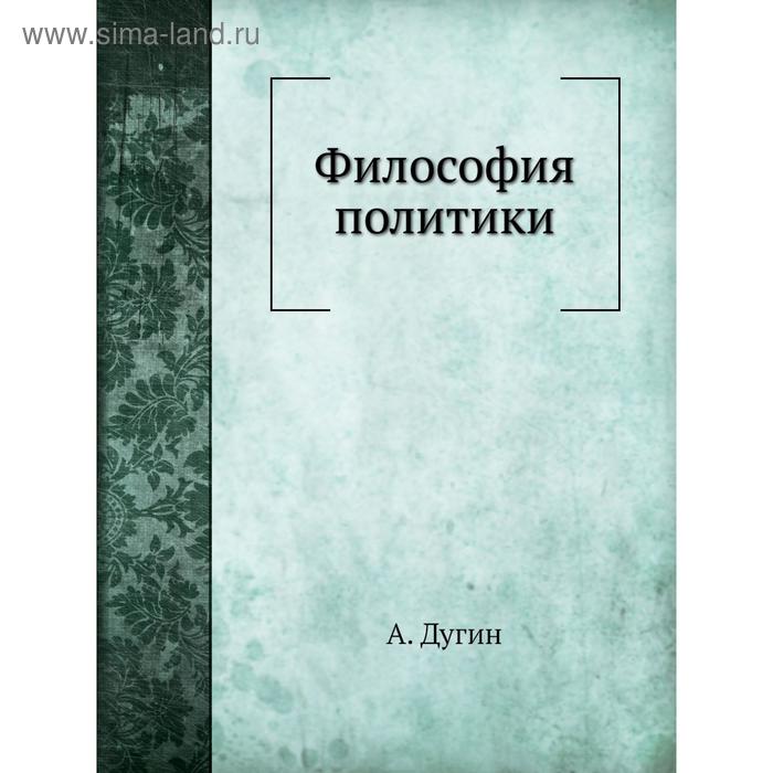 Философия политики. А. Дугин