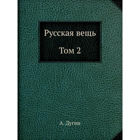 

Русская вещь. Том 2. Дугин А.