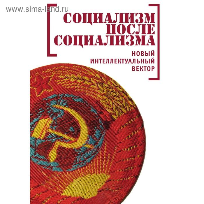 Социализм после социализма. Новый интеллектуальный вектор